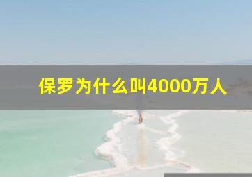 保罗为什么叫4000万人