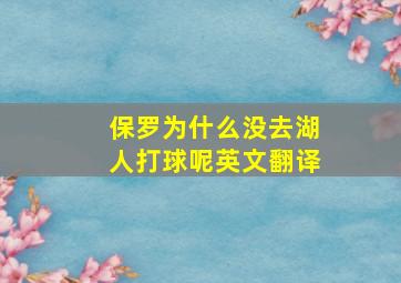 保罗为什么没去湖人打球呢英文翻译