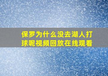 保罗为什么没去湖人打球呢视频回放在线观看