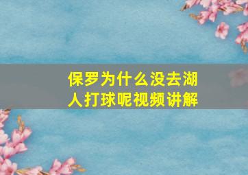 保罗为什么没去湖人打球呢视频讲解