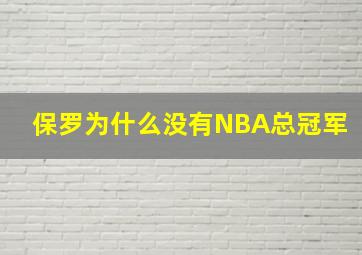 保罗为什么没有NBA总冠军