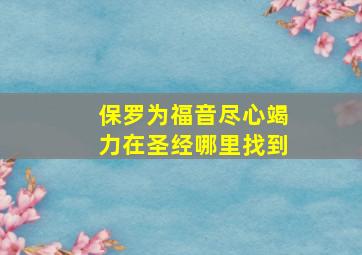 保罗为福音尽心竭力在圣经哪里找到