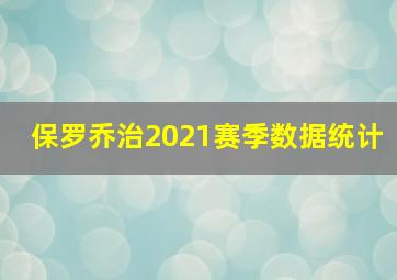 保罗乔治2021赛季数据统计