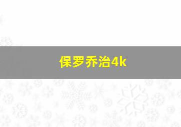 保罗乔治4k