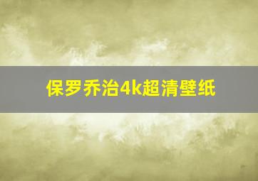 保罗乔治4k超清壁纸