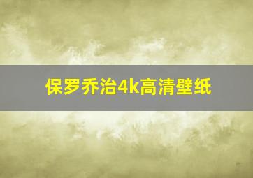 保罗乔治4k高清壁纸