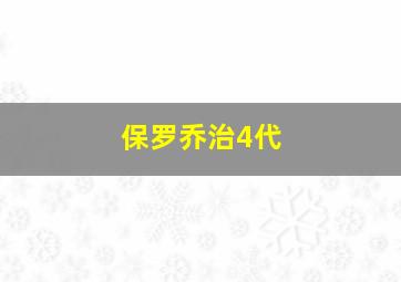 保罗乔治4代