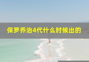 保罗乔治4代什么时候出的