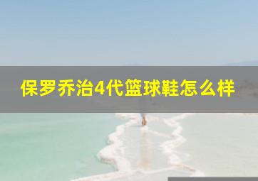 保罗乔治4代篮球鞋怎么样