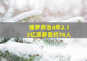 保罗乔治4年2.12亿顶薪签约76人