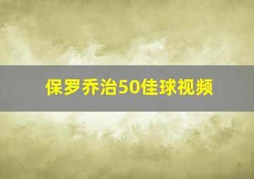 保罗乔治50佳球视频