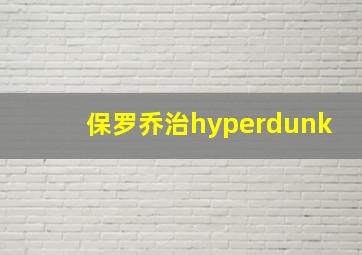 保罗乔治hyperdunk