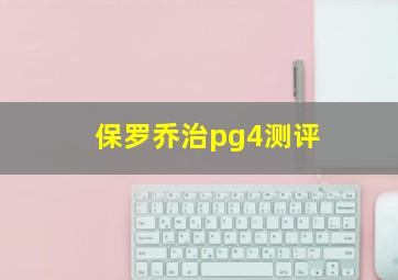 保罗乔治pg4测评