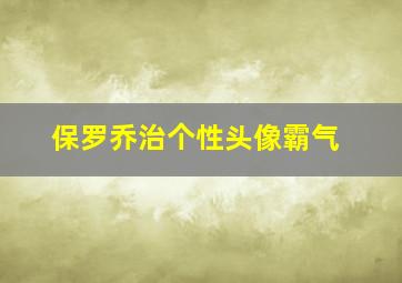 保罗乔治个性头像霸气