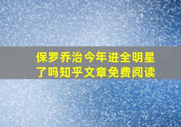 保罗乔治今年进全明星了吗知乎文章免费阅读