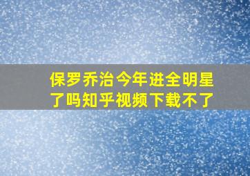 保罗乔治今年进全明星了吗知乎视频下载不了