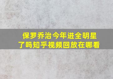 保罗乔治今年进全明星了吗知乎视频回放在哪看