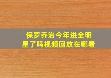 保罗乔治今年进全明星了吗视频回放在哪看