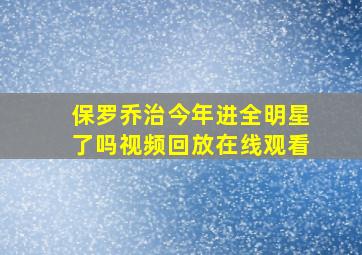 保罗乔治今年进全明星了吗视频回放在线观看