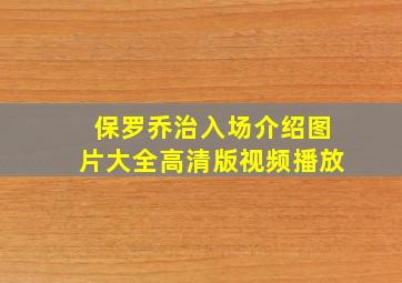 保罗乔治入场介绍图片大全高清版视频播放