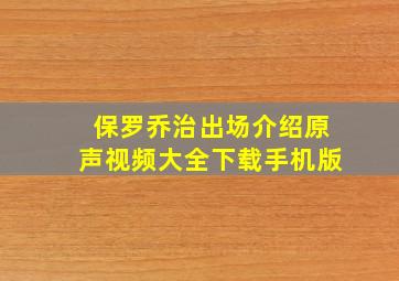 保罗乔治出场介绍原声视频大全下载手机版