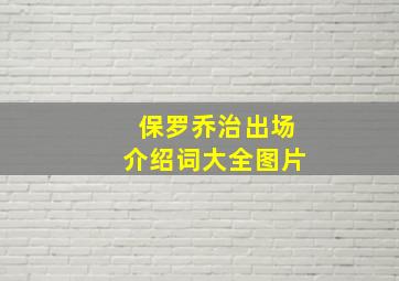 保罗乔治出场介绍词大全图片