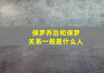 保罗乔治和保罗关系一般是什么人