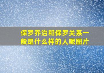 保罗乔治和保罗关系一般是什么样的人呢图片