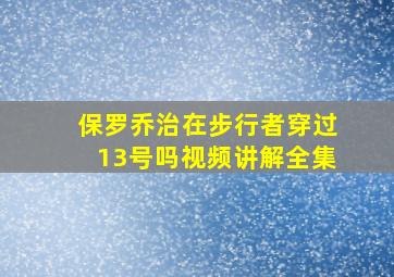 保罗乔治在步行者穿过13号吗视频讲解全集