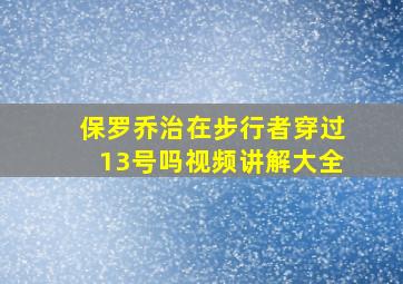 保罗乔治在步行者穿过13号吗视频讲解大全