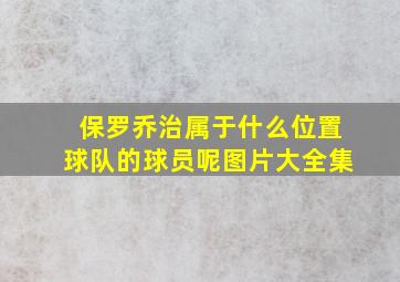 保罗乔治属于什么位置球队的球员呢图片大全集