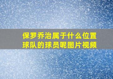 保罗乔治属于什么位置球队的球员呢图片视频