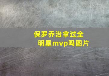 保罗乔治拿过全明星mvp吗图片