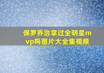 保罗乔治拿过全明星mvp吗图片大全集视频