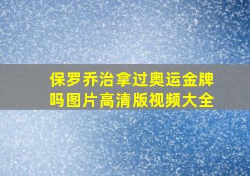 保罗乔治拿过奥运金牌吗图片高清版视频大全