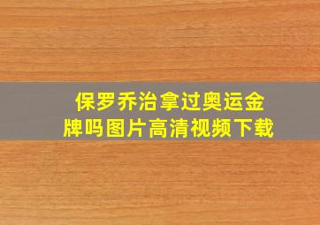 保罗乔治拿过奥运金牌吗图片高清视频下载