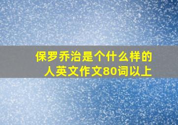 保罗乔治是个什么样的人英文作文80词以上