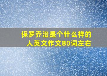 保罗乔治是个什么样的人英文作文80词左右