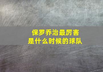 保罗乔治最厉害是什么时候的球队