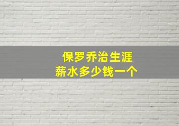 保罗乔治生涯薪水多少钱一个