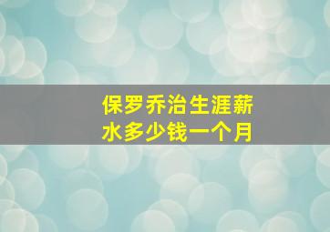 保罗乔治生涯薪水多少钱一个月