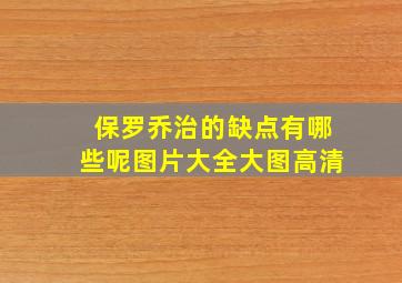 保罗乔治的缺点有哪些呢图片大全大图高清