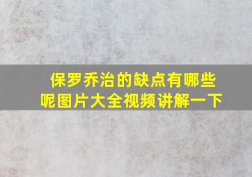 保罗乔治的缺点有哪些呢图片大全视频讲解一下