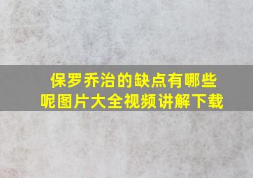 保罗乔治的缺点有哪些呢图片大全视频讲解下载