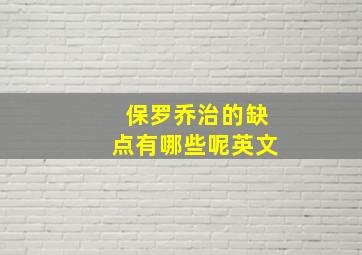 保罗乔治的缺点有哪些呢英文