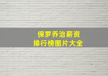 保罗乔治薪资排行榜图片大全