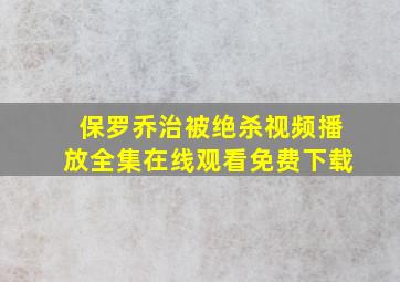 保罗乔治被绝杀视频播放全集在线观看免费下载