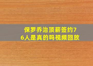 保罗乔治顶薪签约76人是真的吗视频回放