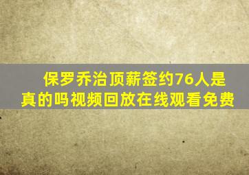 保罗乔治顶薪签约76人是真的吗视频回放在线观看免费