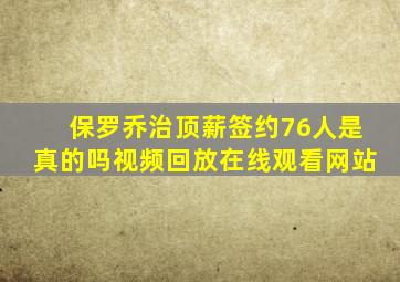 保罗乔治顶薪签约76人是真的吗视频回放在线观看网站